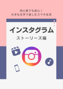 Instagram インスタグラム ストーリーズ編テキスト