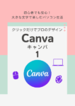 Canva（キャンバ）１テキスト表紙