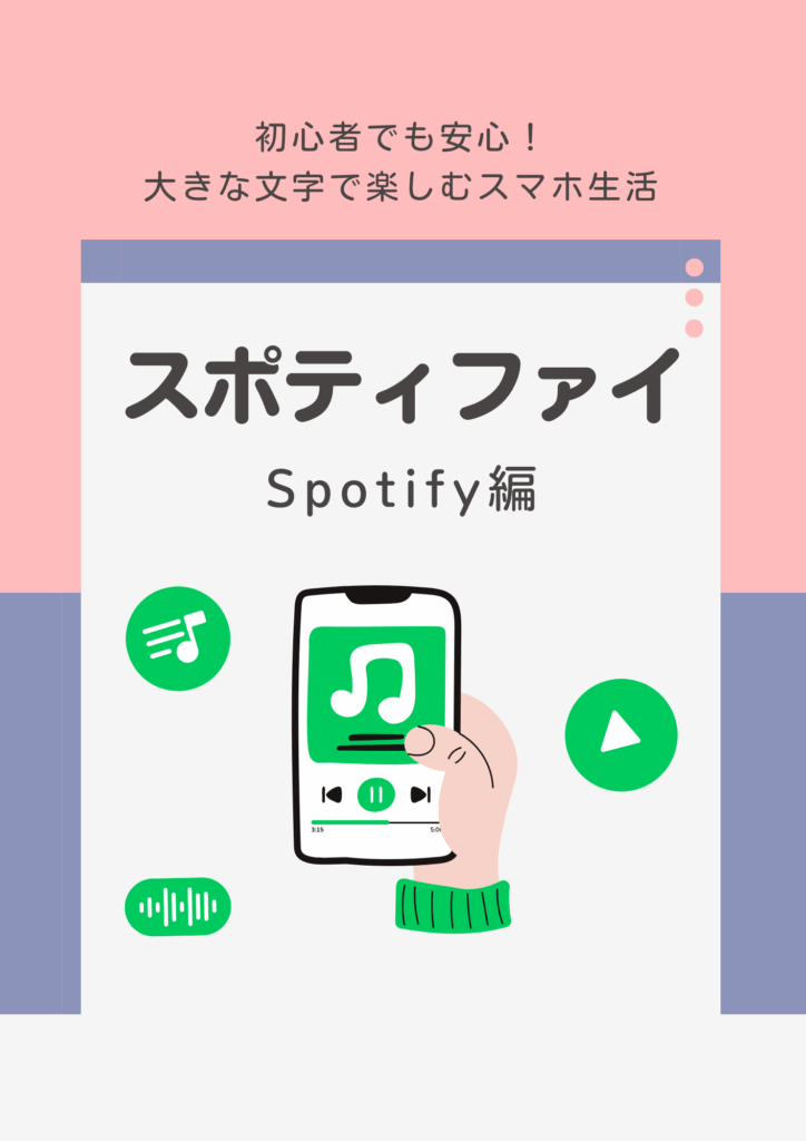 スポティファイ 使いかたテキスト