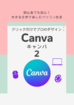 キャンバ2テキスト