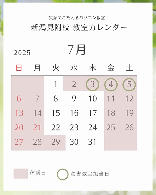 見附市パソコン教室7月開講日