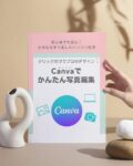 キャンバで写真編集テキスト表紙