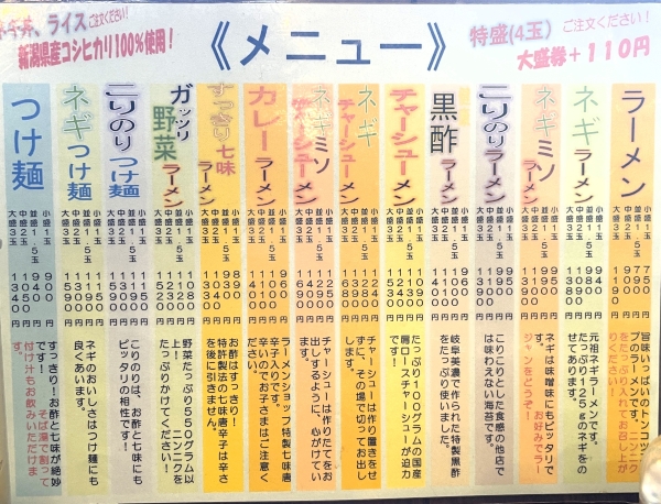 ラーメンショップ糸魚川店メニュー