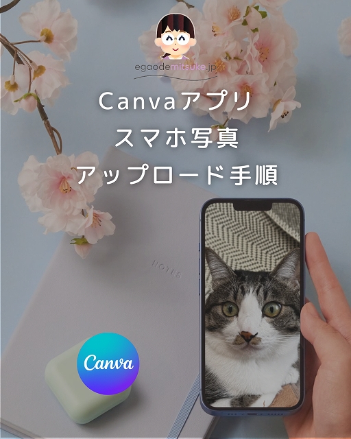 Canvaスマホアプリで画像アップロード