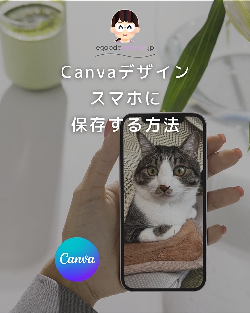 Canvaの画像をスマホに保存