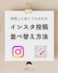 インスタグラム 投稿並べ替え方法