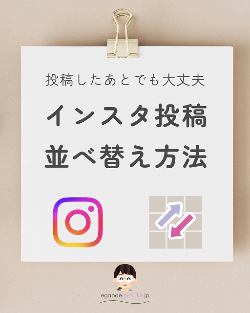 インスタグラム 投稿並べ替え方法