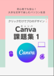 Canva課題集
