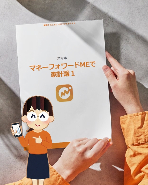 マネーフォワードMEで家計簿講座