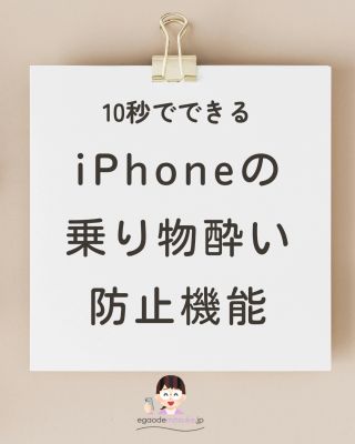 iphone乗り物酔い防止機能