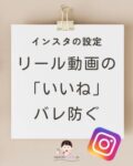 インスタプライバシー設定