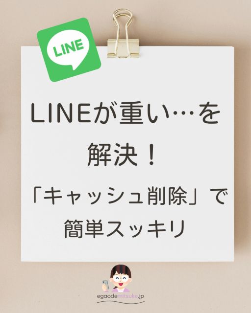 LINE　重い　遅い　対策