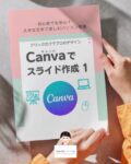 キャンバ　スライド作成　プレゼンテーション　テキスト　初心者向け