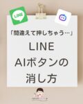 LINE AIの消し方