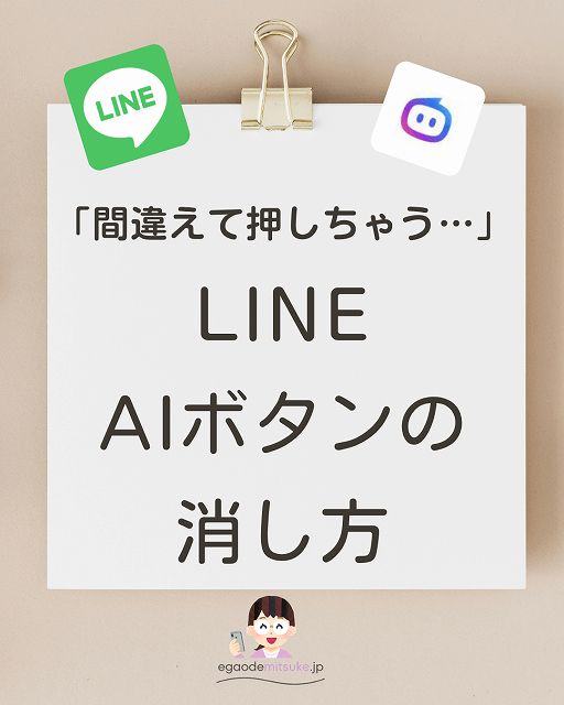 LINE AIの消し方