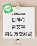 LINE使い方 青文字解除