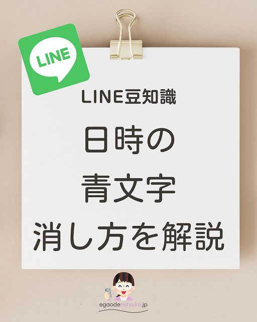 LINE使い方 青文字解除
