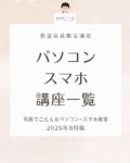 パソコン講座スマホ講座