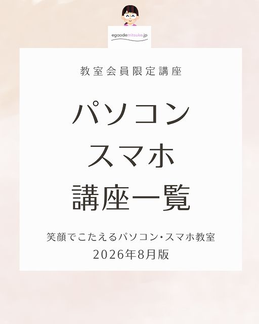 パソコン講座スマホ講座