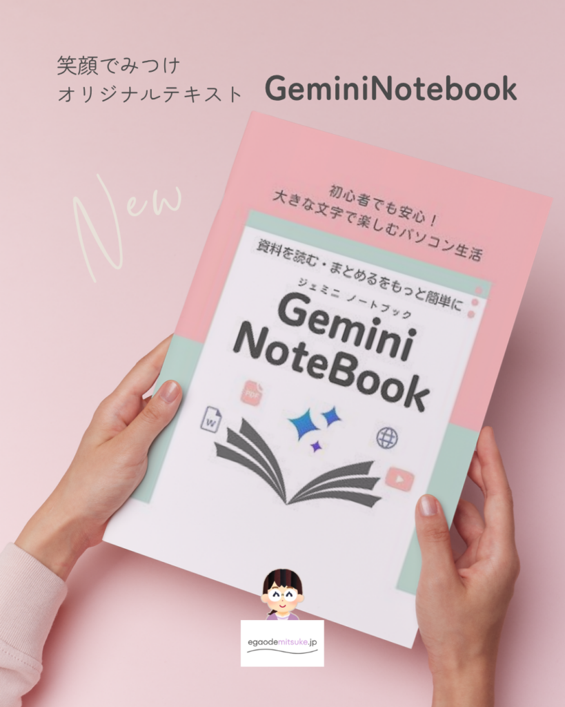 Gemini Notebook（NotebookLM）