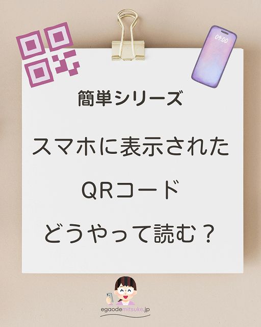 スマホ　QRコードの開き方