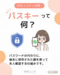 パスキーとは　初心者向け解説
