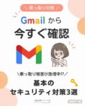 Gmailセキュリティ3選表紙